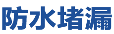英德防水补漏公司